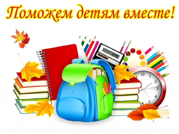 акция «Соберём ребёнка в школу»..