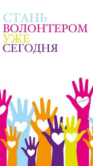 Делай добро, стань волонтером!.