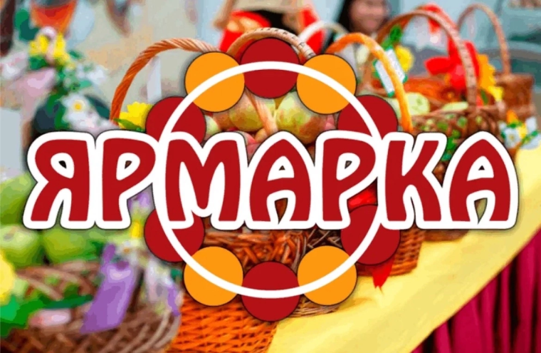 ЯРМАРКА.
