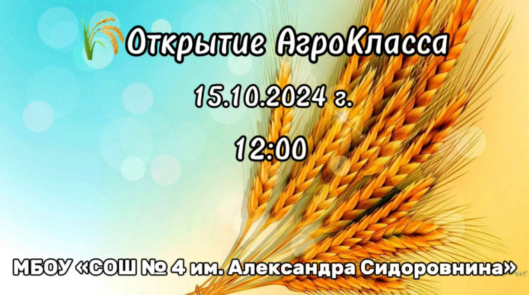 Открытие АгроКласса.
